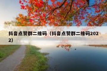 抖音点赞群二维码（抖音点赞群二维码2022）