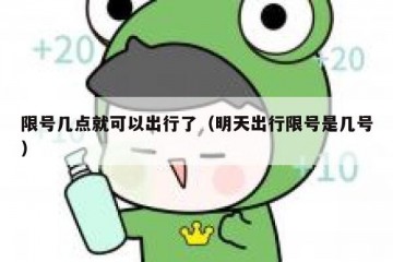 限号几点就可以出行了（明天出行限号是几号）