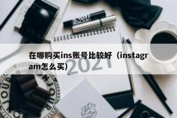 在哪购买ins账号比较好（instagram怎么买）