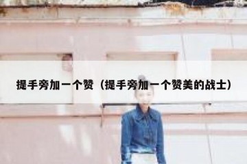 提手旁加一个赞（提手旁加一个赞美的战士）