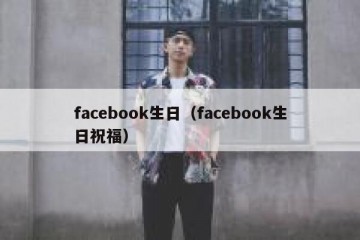 facebook生日（facebook生日祝福）