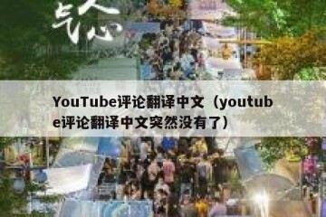 YouTube评论翻译中文（youtube评论翻译中文突然没有了）