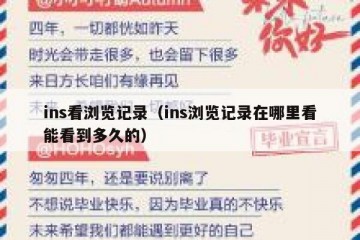 ins看浏览记录（ins浏览记录在哪里看能看到多久的）