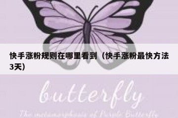 快手涨粉规则在哪里看到（快手涨粉最快方法3天）