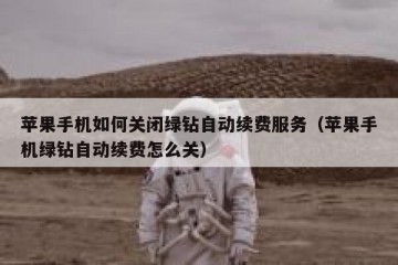 苹果手机如何关闭绿钻自动续费服务（苹果手机绿钻自动续费怎么关）