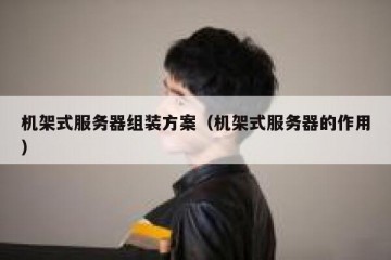 机架式服务器组装方案（机架式服务器的作用）
