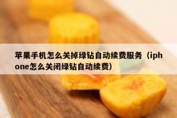 苹果手机怎么关掉绿钻自动续费服务（iphone怎么关闭绿钻自动续费）