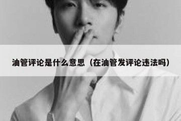 油管评论是什么意思（在油管发评论违法吗）