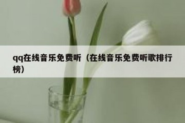 qq在线音乐免费听（在线音乐免费听歌排行榜）