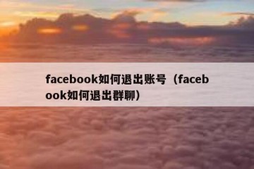 facebook如何退出账号（facebook如何退出群聊）