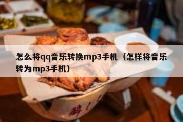 怎么将qq音乐转换mp3手机（怎样将音乐转为mp3手机）