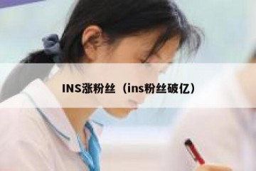 INS涨粉丝（ins粉丝破亿）