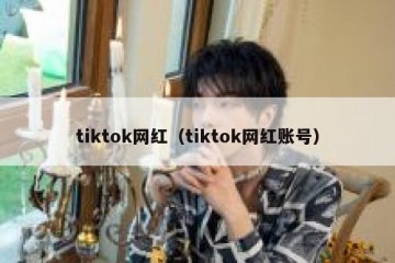 tiktok网红（tiktok网红账号）