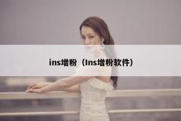 ins增粉（Ins增粉软件）