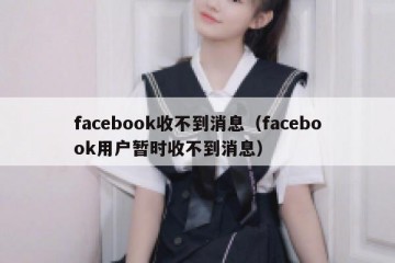 facebook收不到消息（facebook用户暂时收不到消息）