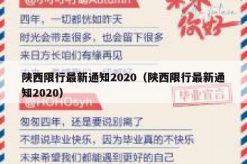 陕西限行最新通知2020（陕西限行最新通知2020）