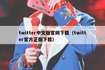 twitter中文版官网下载（twitter官方正版下载）