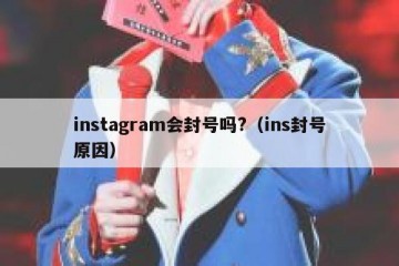 instagram会封号吗?（ins封号原因）