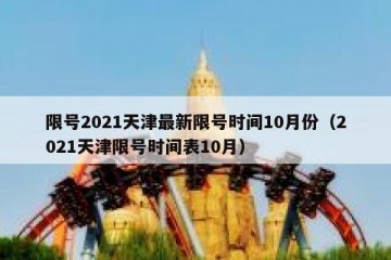 限号2021天津最新限号时间10月份（2021天津限号时间表10月）