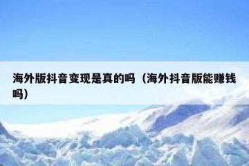 海外版抖音变现是真的吗（海外抖音版能赚钱吗）