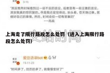 上海走了限行路段怎么处罚（进入上海限行路段怎么处罚）