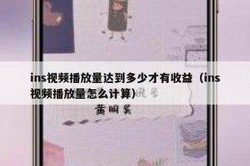 ins视频播放量达到多少才有收益（ins视频播放量怎么计算）