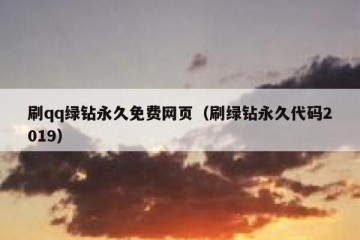 刷qq绿钻永久免费网页（刷绿钻永久代码2019）