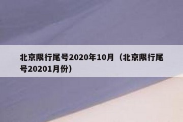 北京限行尾号2020年10月（北京限行尾号20201月份）