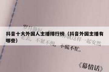 抖音十大外国人主播排行榜（抖音外国主播有哪些）