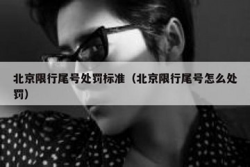 北京限行尾号处罚标准（北京限行尾号怎么处罚）