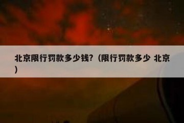 北京限行罚款多少钱?（限行罚款多少 北京）