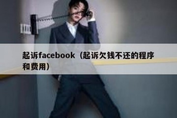 起诉facebook（起诉欠钱不还的程序和费用）