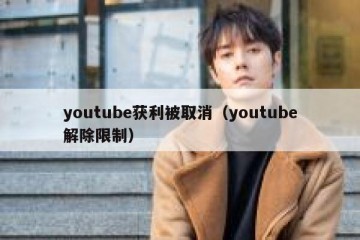 youtube获利被取消（youtube解除限制）