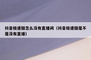抖音极速版怎么没有直播间（抖音极速版是不是没有直播）
