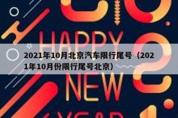 2021年10月北京汽车限行尾号（2021年10月份限行尾号北京）