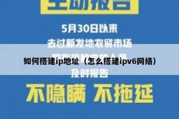 如何搭建ip地址（怎么搭建ipv6网络）