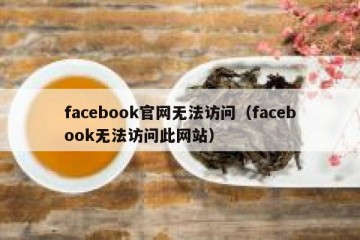 facebook官网无法访问（facebook无法访问此网站）