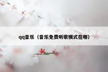 qq音乐（音乐免费听歌模式在哪）