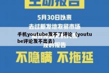 手机youtube发不了评论（youtube评论发不出去）