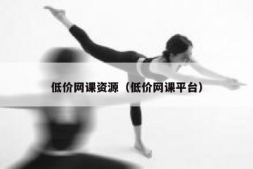 低价网课资源（低价网课平台）