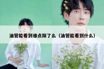 油管能看到谁点踩了么（油管能看到什么）