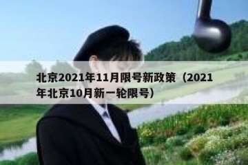 北京2021年11月限号新政策（2021年北京10月新一轮限号）