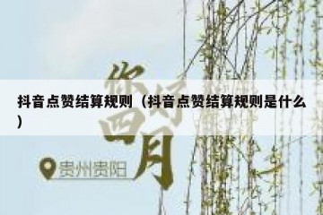 抖音点赞结算规则（抖音点赞结算规则是什么）