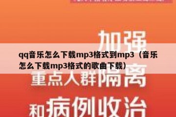 qq音乐怎么下载mp3格式到mp3（音乐怎么下载mp3格式的歌曲下载）