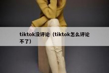 tiktok没评论（tiktok怎么评论不了）
