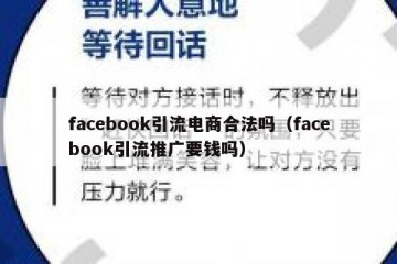 facebook引流电商合法吗（facebook引流推广要钱吗）