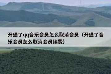 开通了qq音乐会员怎么取消会员（开通了音乐会员怎么取消会员续费）