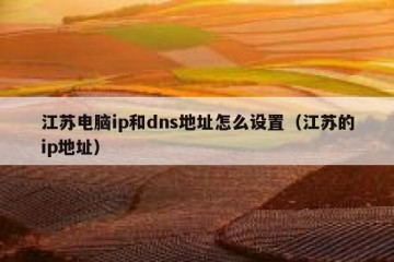 江苏电脑ip和dns地址怎么设置（江苏的ip地址）