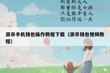 派币手机钱包操作教程下载（派币钱包视频教程）
