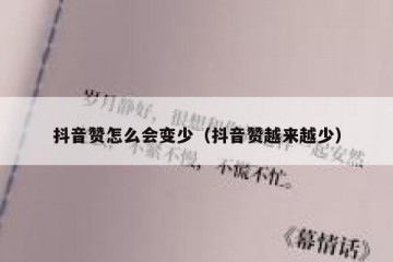 抖音赞怎么会变少（抖音赞越来越少）